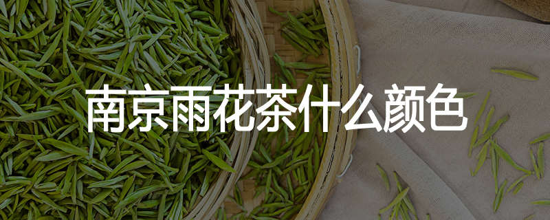 南京雨花茶什么颜色