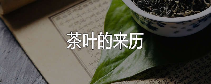 茶叶的来历