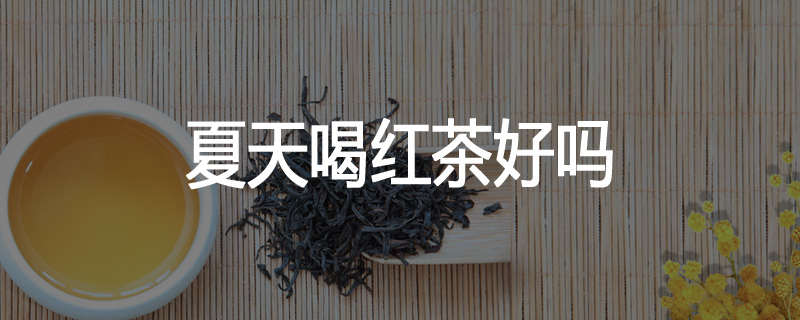 夏天喝红茶好吗