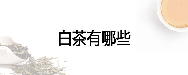 白茶有哪些