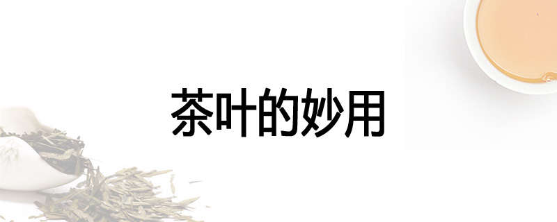 茶叶的妙用