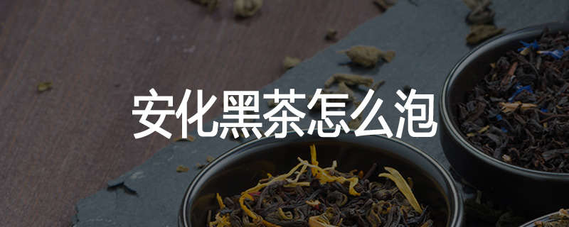 安化黑茶怎么泡