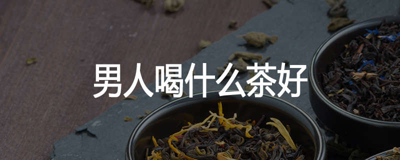 男人喝什么茶好