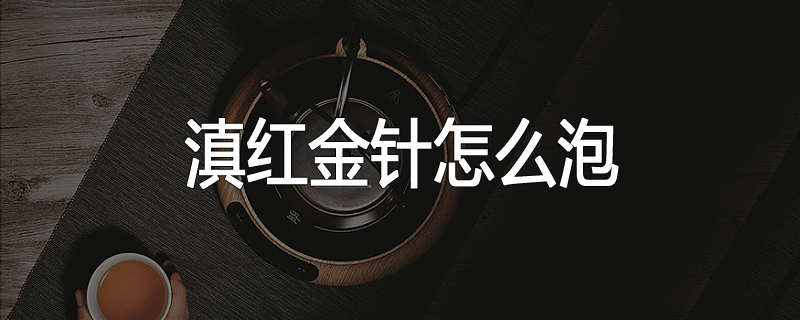 滇红金针怎么泡
