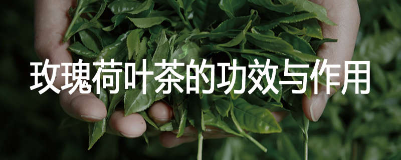 玫瑰荷叶茶的功效与作用