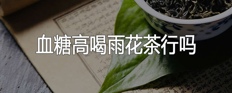 血糖高喝雨花茶行吗