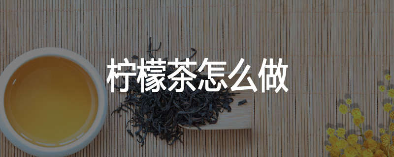 柠檬茶怎么做