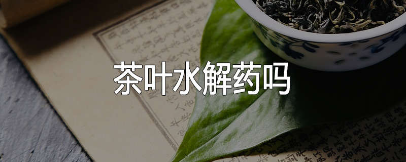 茶叶水解药吗