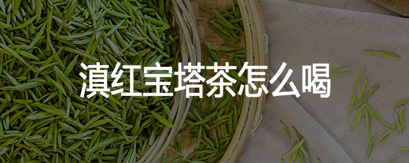 滇红宝塔茶怎么喝