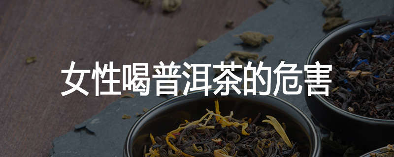 女性喝普洱茶的危害