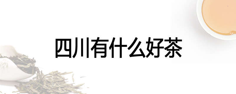 四川有什么好茶