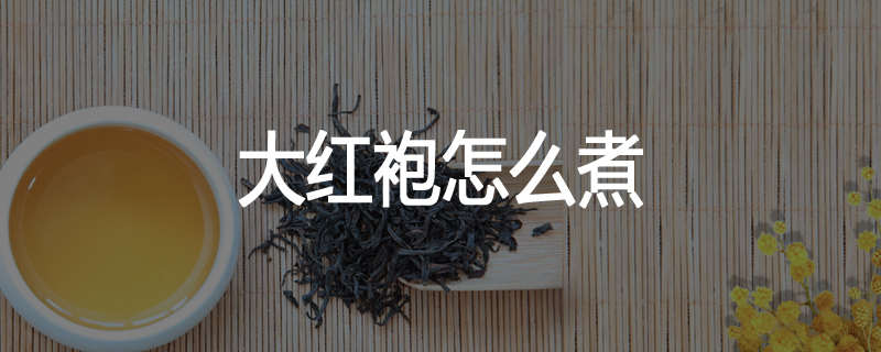 大红袍怎么煮