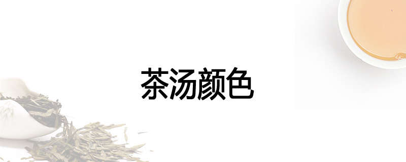 茶汤颜色
