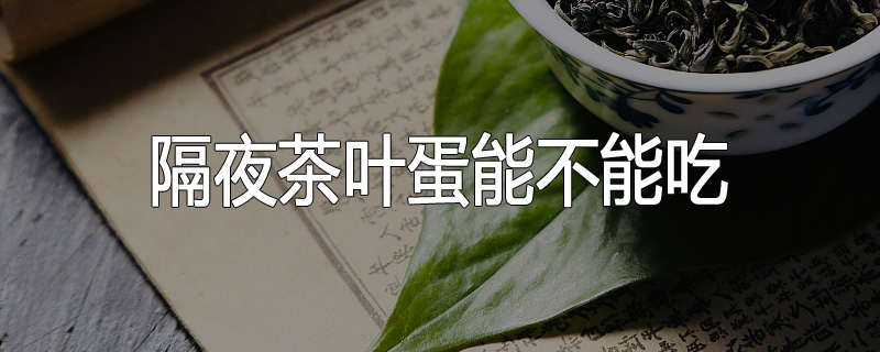 隔夜茶叶蛋能不能吃