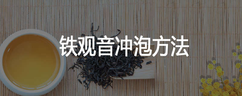 铁观音冲泡方法