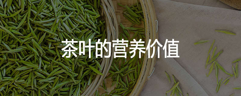 茶叶的营养价值