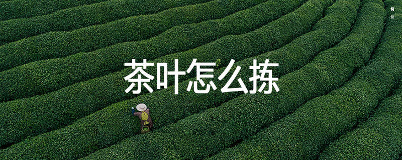 茶叶怎么拣