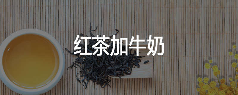 红茶加牛奶