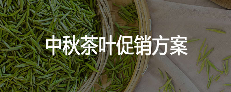 中秋茶叶促销方案