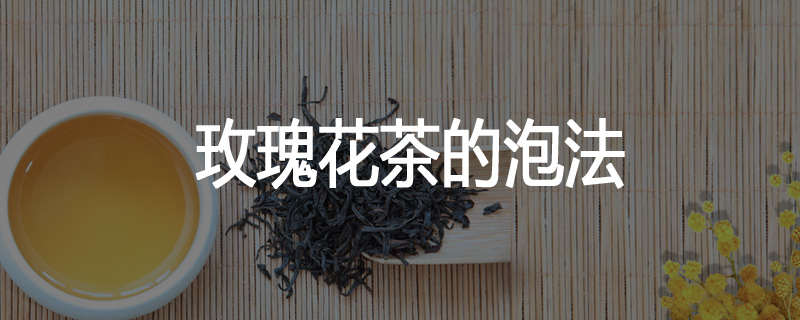 玫瑰花茶的泡法