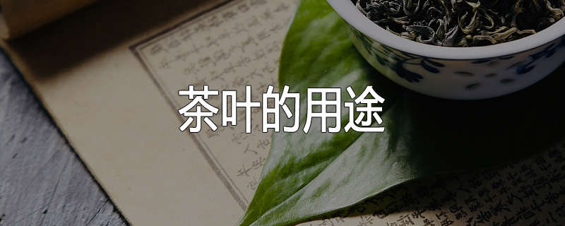 茶叶的用途