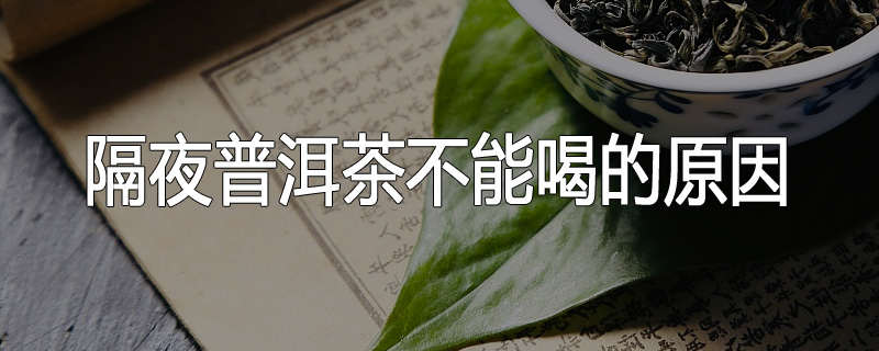 隔夜普洱茶不能喝的原因